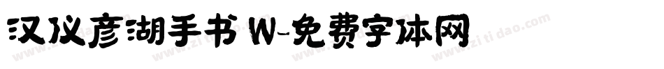 汉仪彦湖手书 W字体转换